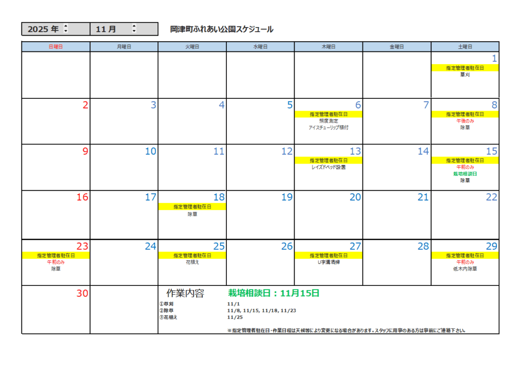 11月の公園スケジュール