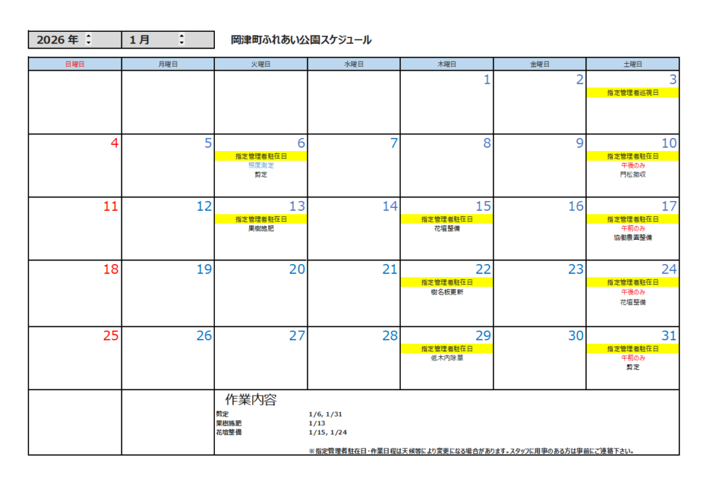 1月の公園スケジュール