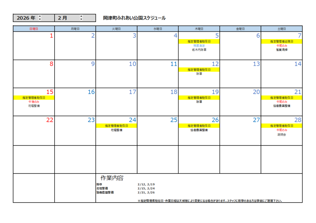 2月の公園スケジュール