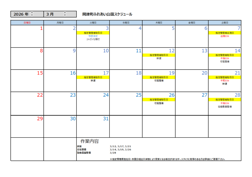 3月の公園スケジュール
