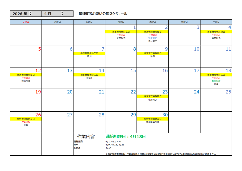 4月の公園スケジュール