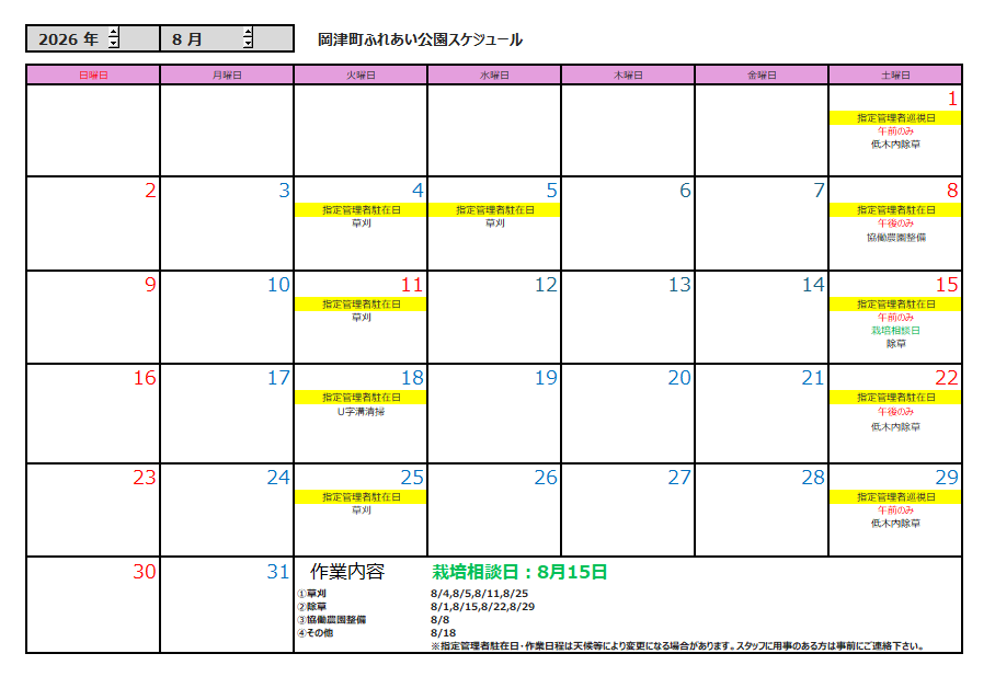 8月の公園スケジュール