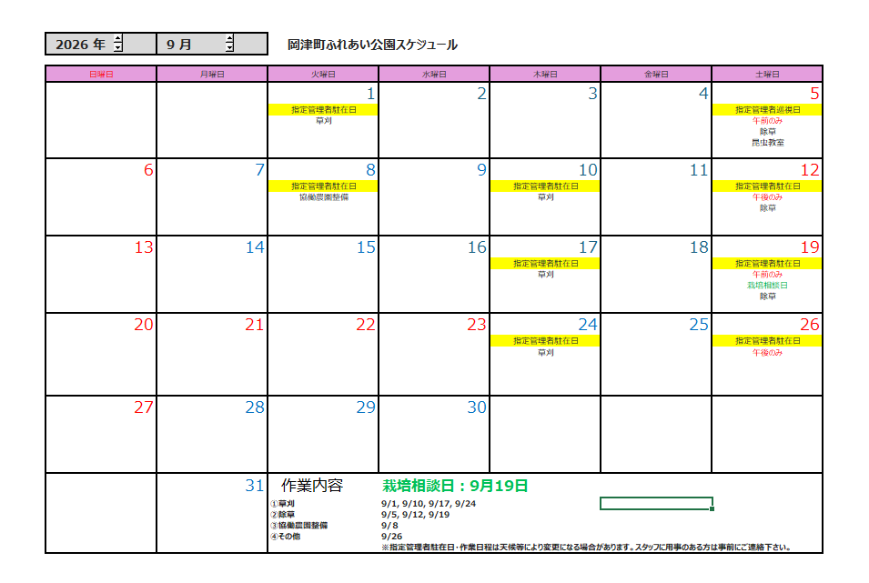 9月の公園スケジュール