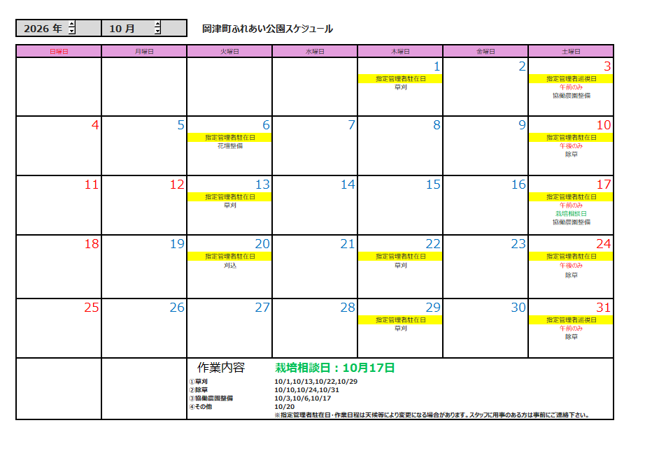 10月の公園スケジュール
